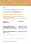 Научная статья на тему 'Повышение мотивации педагогов к развитию профессиональной компетентности в процессе инновационной деятельности'
