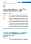 Научная статья на тему 'Повышение пищевой ценности творожных продуктов фортификацией Rubus idaeus'