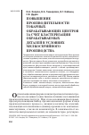 Научная статья на тему 'Повышение производительности токарных обрабатывающих центров за счет кластеризации обрабатываемых деталей в условиях мелкосерийного производства'