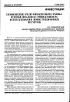 Научная статья на тему 'Повышение роли финансового рынка в мобилизации и эффективном использовании инвестиционных ресурсов'