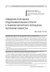 Научная статья на тему 'Повышение роли малых предпринимательских структур в развитииэкспортногопотенциала Республики Узбекистан'