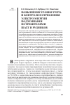 Научная статья на тему 'Повышение уровня учета и контроля потребления электроэнергии подземными потребителями шахт и рудников'