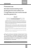 Научная статья на тему 'ПОВЫШЕНИЕ ВНЕШНЕЭКОНОМИЧЕСКОЙ КОНКУРЕНТОСПОСОБНОСТИ СЛОВЕНИИ КАК НАСТОЯТЕЛЬНАЯ НЕОБХОДИМОСТЬ'