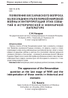 Научная статья на тему 'Появление бессарабского вопроса на последнем этапе первой мировой войны и интерпретация этих событий в исторической и мемуарной литературе'