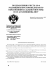 Научная статья на тему 'Поздравления в честь 110-й годовщины востоковедческого образования на Дальнем Востоке и 110-й годовщины ДВГУ'