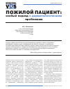 Научная статья на тему 'Пожилой пациент: особый подход к дерматологическим проблемам'