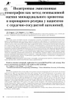 Научная статья на тему 'Позитронная эмиссионная томография как метод неинвазивной оценки миокардиального кровотока и коронарного резерва у пациентов с сердечно-сосудистой патологией (литературный обзор)'