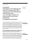 Научная статья на тему 'Позиции Наркомата просвещения РСФСР и министерства народного просвещения правительства А. В. Колчака в области школьной политики в период Гражданской войны'