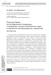 Научная статья на тему 'ПОЗИЦИЯ ИРАНА ПО РАТИФИКАЦИИ КОНВЕНЦИИ О ПРАВОВОМ СТАТУСЕ КАСПИЙСКОГО МОРЯ В КОНТЕКСТЕ ИНТЕГРАЦИОННЫХ ПРОЦЕССОВ НА КАСПИИ'