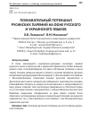 Научная статья на тему 'Познавательный потенциал русинских паремий на фоне русского и украинского языков'