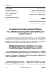 Научная статья на тему 'Прагматично-рациональный подход России к международной миротворческой деятельности'