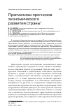 Научная статья на тему 'Прагматизм прогнозов экономического развития страны'