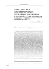 Научная статья на тему 'Практическая эпистемология: роль рецензирования в организации научной деятельности'