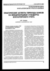 Научная статья на тему 'Практические аспекты перехода банков на международные стандарты бухгалтерского учета'