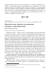 Научная статья на тему 'Практические приёмы систематики и вопрос о критерии вида'