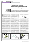 Научная статья на тему 'Практические способы устранения неустойчивости ОУ из-за емкостной нагрузки'