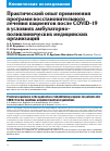 Научная статья на тему 'ПРАКТИЧЕСКИЙ ОПЫТ ПРИМЕНЕНИЯ ПРОГРАММ ВОССТАНОВИТЕЛЬНОГО ЛЕЧЕНИЯ ПАЦИЕНТОВ ПОСЛЕ COVID-19 В УСЛОВИЯХ АМБУЛАТОРНО-ПОЛИКЛИНИЧЕСКИХ МЕДИЦИНСКИХ ОРГАНИЗАЦ'