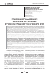 Научная статья на тему 'Практика использования электронного обучения в учебном процессе технического вуза'