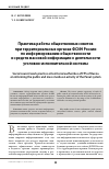 Научная статья на тему 'Практика работы общественных советов при территориальных органах ФСИН России по информированию общественности и средств массовой информации о деятельности уголовно-исполнительной системы'