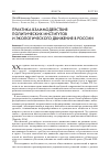 Научная статья на тему 'Практика взаимодействия политических институтов и экологического движения в России'