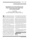 Научная статья на тему 'Практикум по бухгалтерскому учету или бухгалтерский учет для начинающих'
