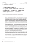 Научная статья на тему 'Права человека и национальная безопасность: Франция в поисках решения миграционного кризиса'