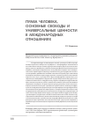 Научная статья на тему 'Права человека, основные свободы и универсальные ценности в международных отношениях'