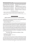 Научная статья на тему 'Права человека, права меньшинств и права народов'