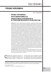 Научная статья на тему 'Права человека: противоречивость философско-правового и геополитического контекстов'