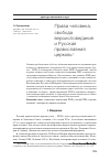 Научная статья на тему 'Права человека, свобода вероисповедания и русская православная церковь'
