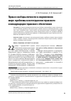 Научная статья на тему 'Права и свободы личности в современном мире: проблемы конституционно-правового и международно-правового обеспечения'