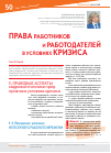 Научная статья на тему 'Права работников и работодателей в условиях кризиса'