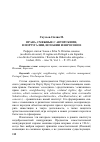 Научная статья на тему 'Права, смежные с авторскими, в Португалии, Испании и Евросоюзе'