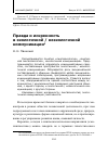 Научная статья на тему 'Правда и искренность в экологичной / неэкологичной коммуникации'