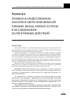 Научная статья на тему 'Правила в общественном секторе в свете Нобелевской премии: вклад Элинор Остром в исследования коллективных действий'