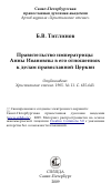 Научная статья на тему 'Правительство императрицы Анны Иоановны в его отношениях к делам православной Церкви'