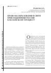 Научная статья на тему 'Право на образование в свете присоединения России к Болонскому процессу'