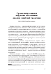 Научная статья на тему 'Право пользования водными объектами: анализ судебной практики'