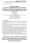 Научная статья на тему 'Православие в Карпато-Днестровских землях (к 200-летию основания Кишиневской епархии и 100-летию второго Мармарош-Сиготского процесса)'