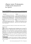 Научная статья на тему '«Православна Реформація» у Київській митрополії: за і проти'