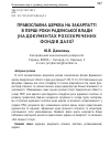 Научная статья на тему 'Православна церква на Закарпатт в перш1 роки радянськоТ влади (на документах розсекречених фонд1в дазо)'