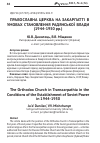 Научная статья на тему 'ПРАВОСЛАВНА ЦЕРКВА НА ЗАКАРПАТТі В УМОВАХ СТАНОВЛЕННЯ РАДЯНСЬКОї ВЛАДИ (1944-1950 РР.)'