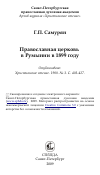 Научная статья на тему 'Православная церковь в Румынии в 1899 году'