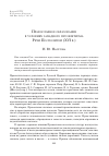 Научная статья на тему 'Православное образование в условиях западного прозелетизма Речи Посполитой (XVI В. )'