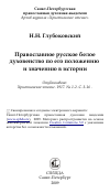 Научная статья на тему 'Православное русское белое духовенство по его положению и значению в истории'