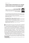 Научная статья на тему 'Православное врачевание как предмет антропологического исследования'