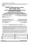 Научная статья на тему 'Правовая компаративистика как наука: вчера, сегодня, завтра. Актуальные проблемы применения метода сравнительного правоведения в образовательном процессе юридических вузов'