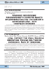 Научная статья на тему 'Правовое обеспечение инновационного развития малого предпринимательства: Российский и зарубежный опыт, пути совершенствования'