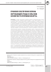 Научная статья на тему 'Правовое обеспечение охраны окружающей среды в сельском хозяйстве Республики Беларусь'
