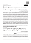 Научная статья на тему 'Правовое обеспечение цифровизации финансового сектора в контексте достижения национальных целей экономического развития России'